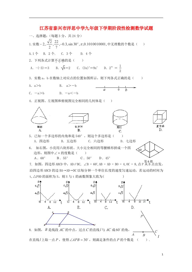 江苏省泰兴市九级数学下学期阶段性检测试题