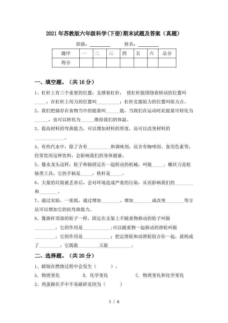 2021年苏教版六年级科学下册期末试题及答案真题