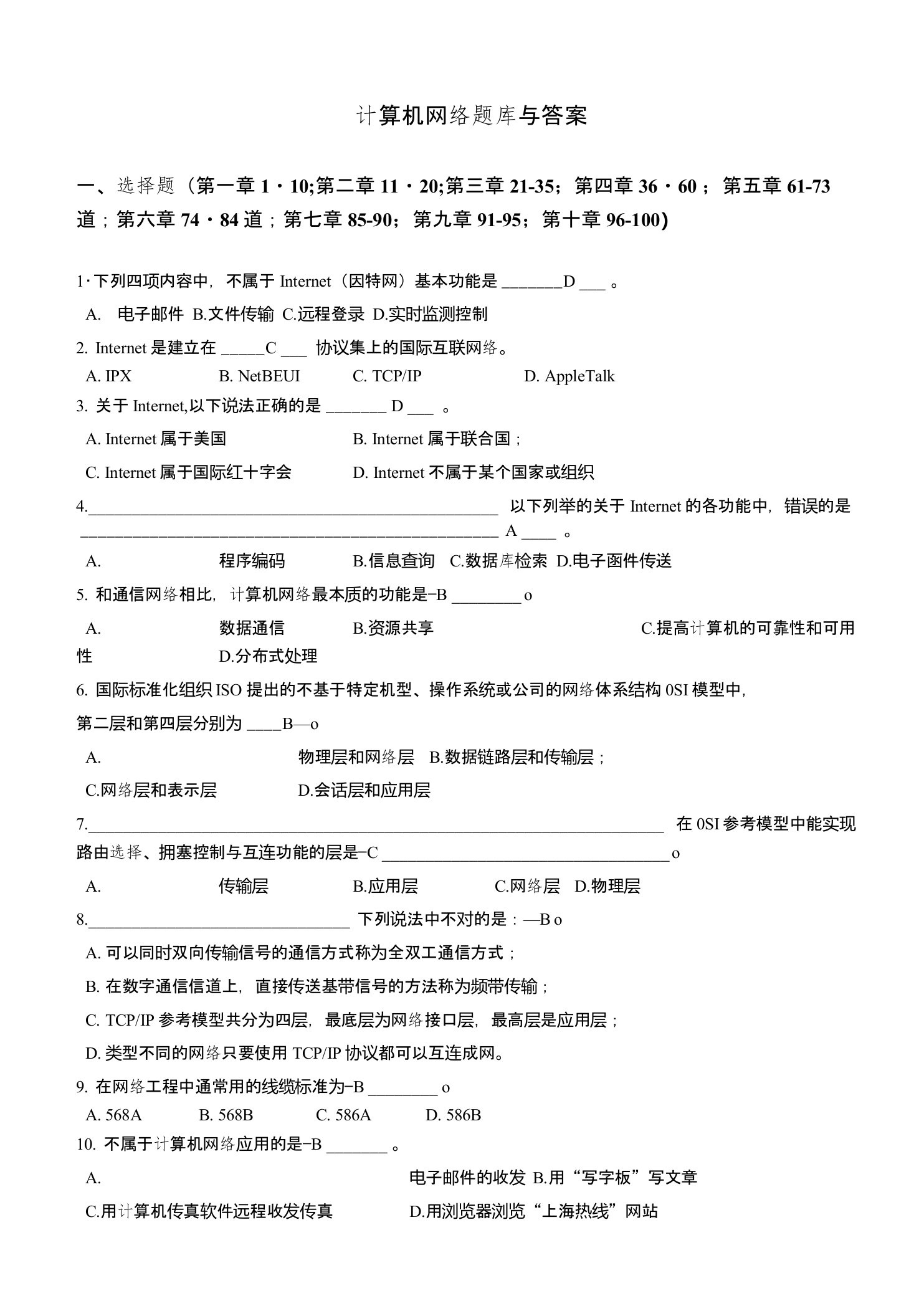 计算机网络考试试题库-期末考试题库含答案