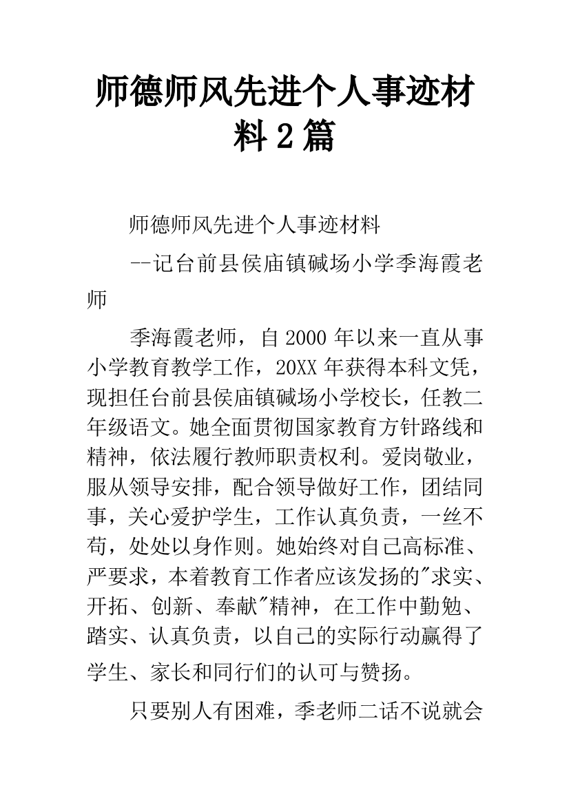 师德师风先进个人事迹材料2篇