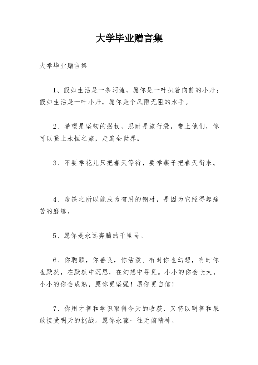 大学毕业赠言集