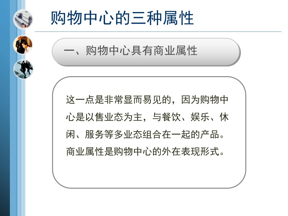 浅谈购物中心规划招商经营讲义课件