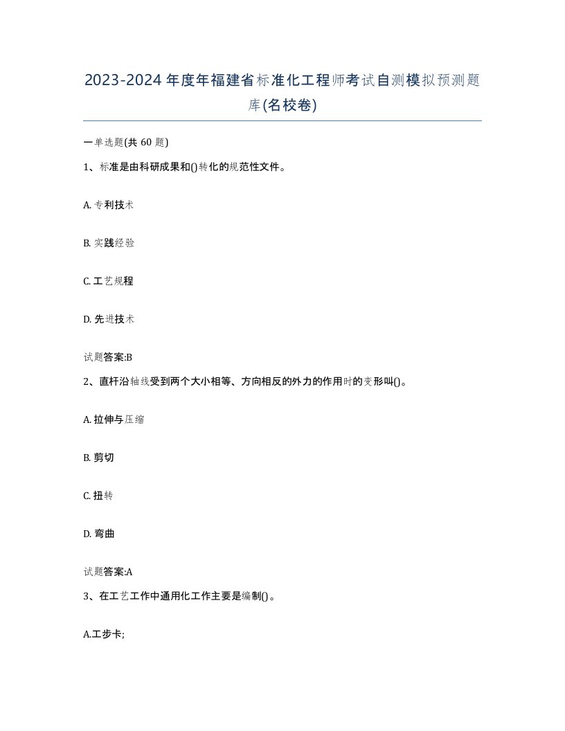 20232024年度年福建省标准化工程师考试自测模拟预测题库名校卷