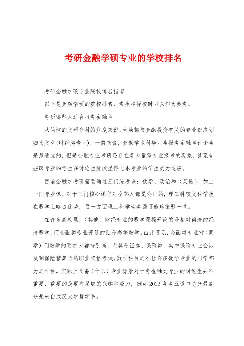 考研金融学硕专业的学校排名