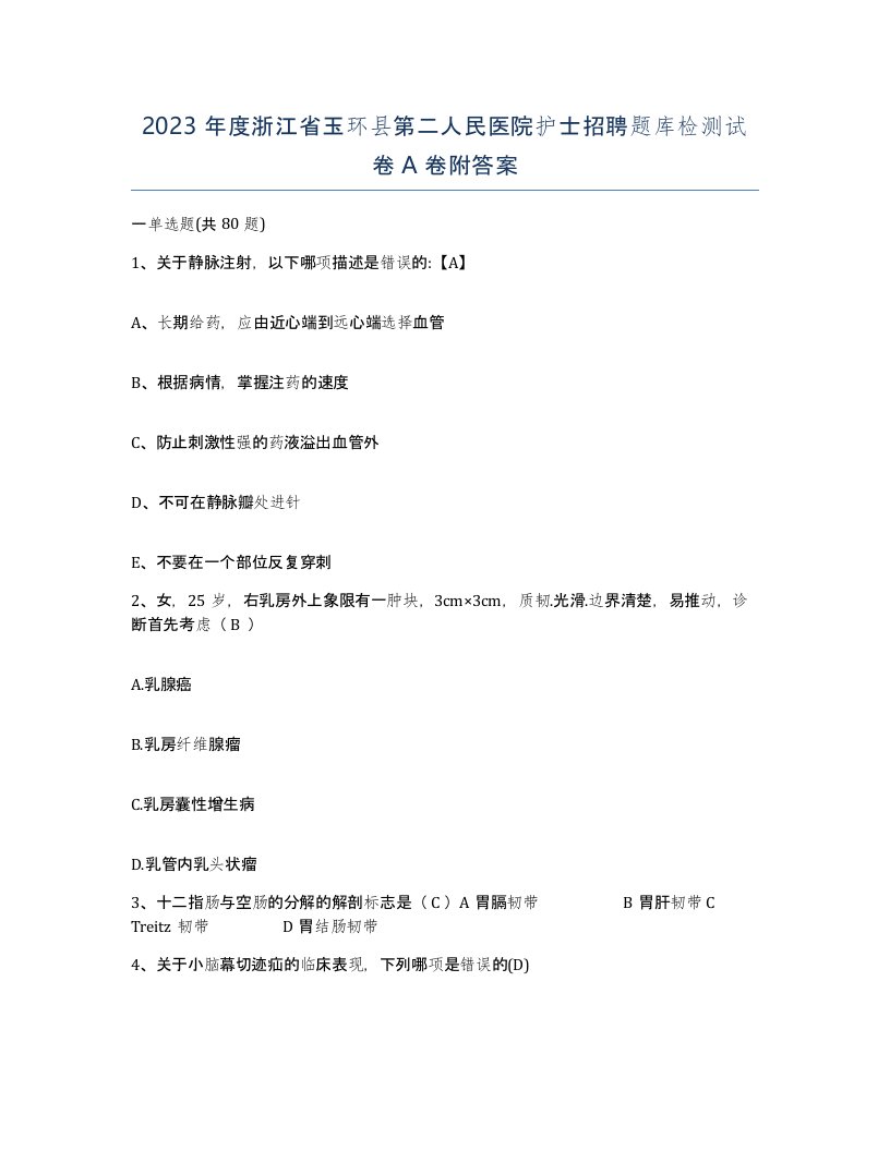 2023年度浙江省玉环县第二人民医院护士招聘题库检测试卷A卷附答案