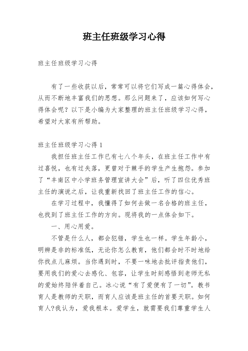 班主任班级学习心得