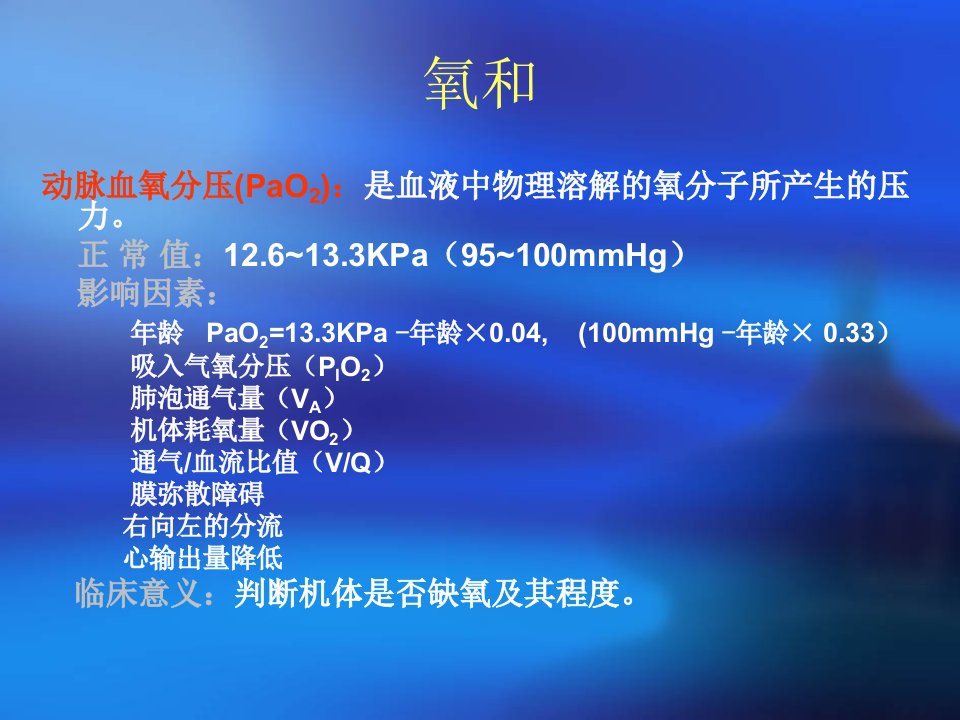 血气分析讲座