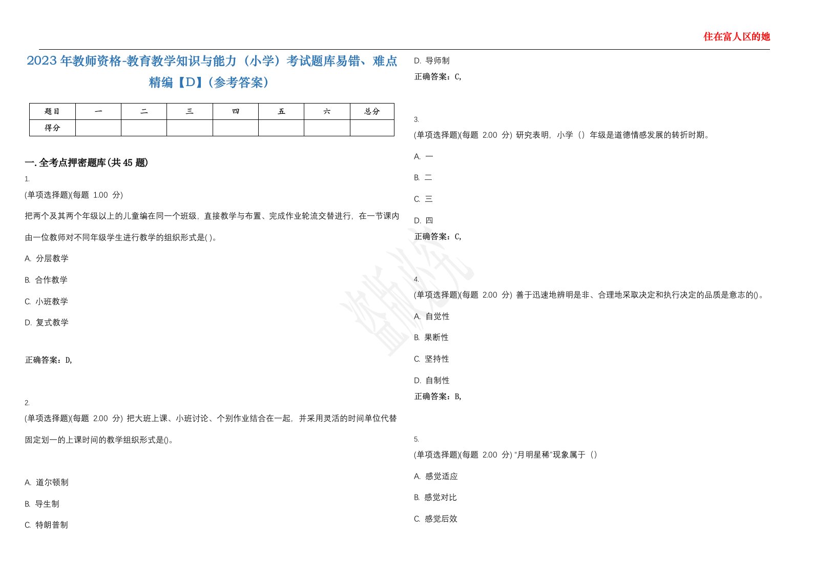 2023年教师资格-教育教学知识与能力（小学）考试题库易错、难点精编【D】（参考答案）试卷号；90