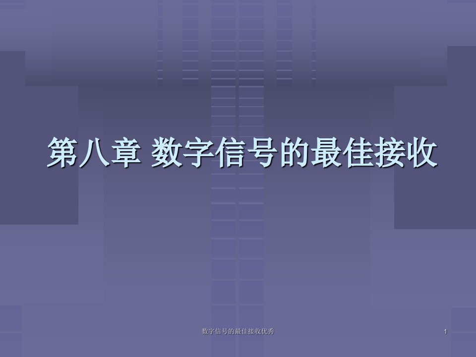 数字信号的最佳接收优秀课件