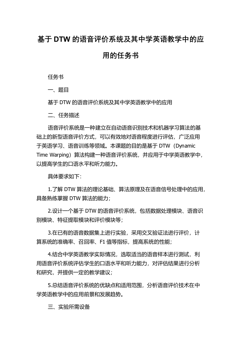 基于DTW的语音评价系统及其中学英语教学中的应用的任务书