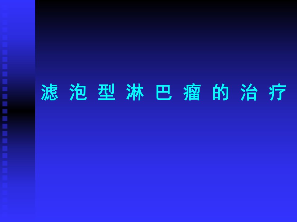 滤泡型淋巴瘤课件