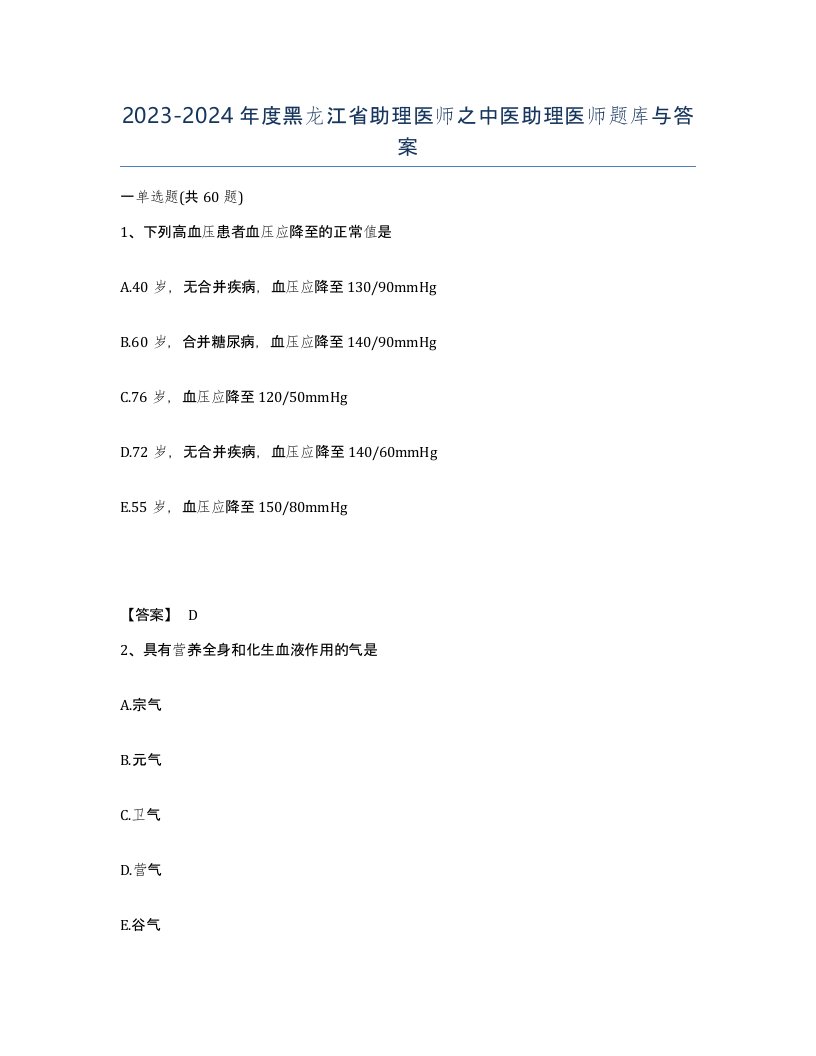 2023-2024年度黑龙江省助理医师之中医助理医师题库与答案