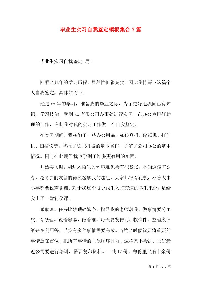 毕业生实习自我鉴定模板集合7篇