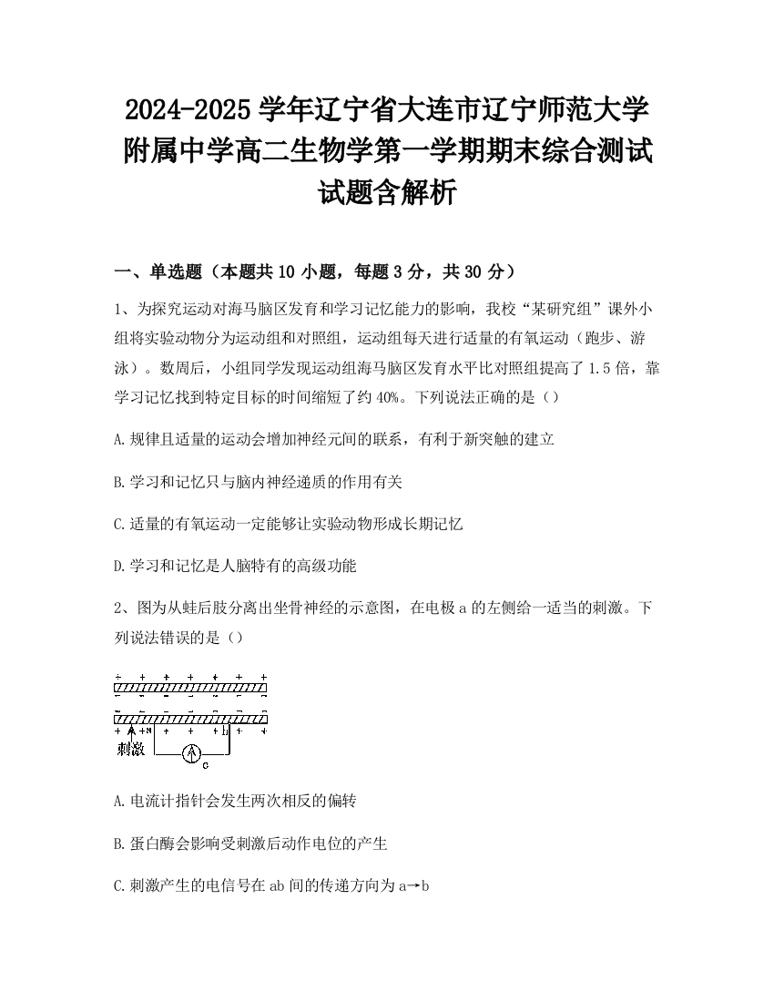 2024-2025学年辽宁省大连市辽宁师范大学附属中学高二生物学第一学期期末综合测试试题含解析