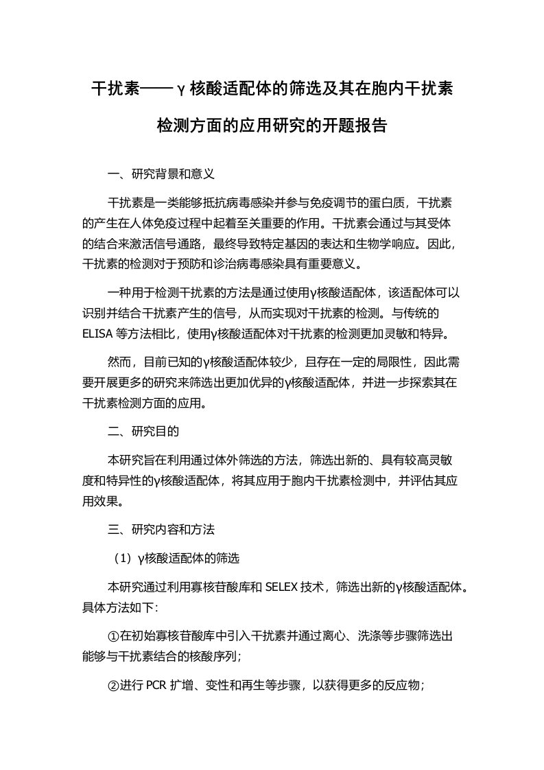 干扰素——γ核酸适配体的筛选及其在胞内干扰素检测方面的应用研究的开题报告