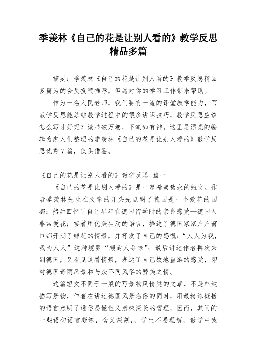 季羡林《自己的花是让别人看的》教学反思精品多篇