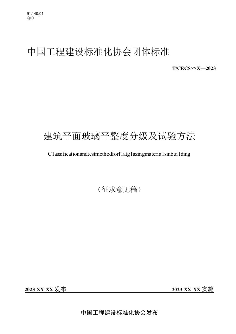 《建筑平面玻璃平整度分级及试验方法》（征求意见稿）