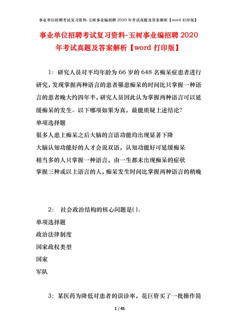 事业单位招聘考试复习资料-玉树事业编招聘2020年考试真题及答案解析word打印版