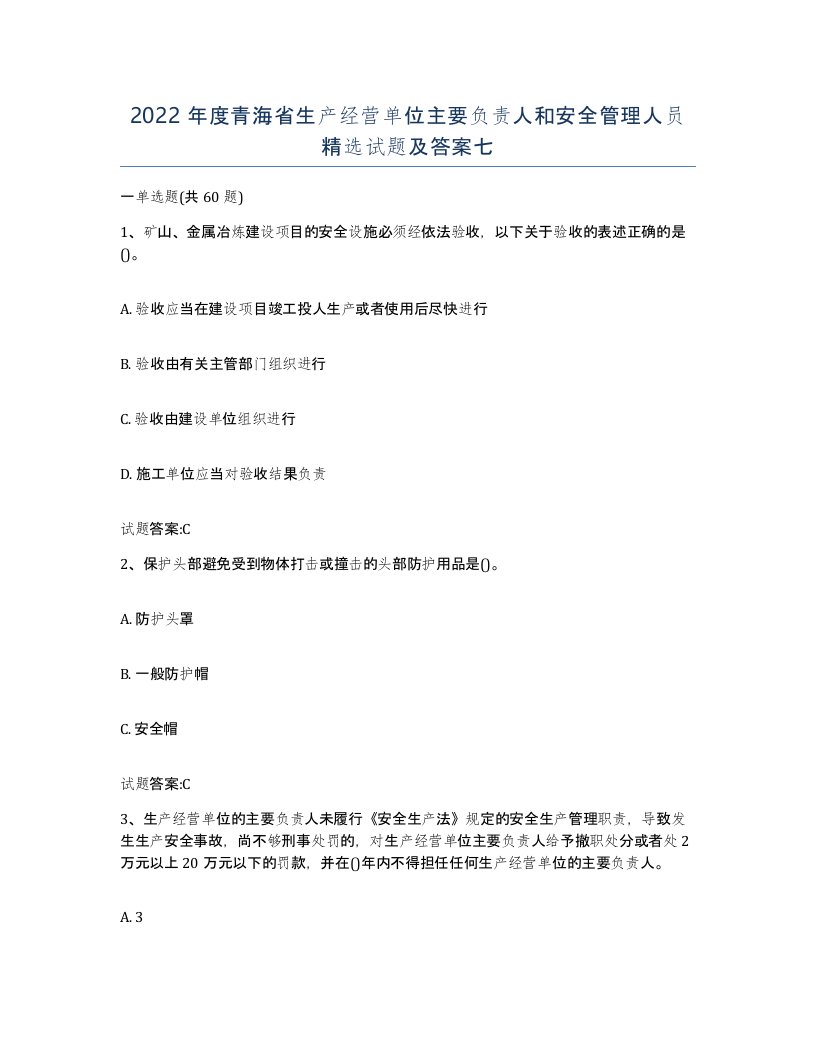 2022年度青海省生产经营单位主要负责人和安全管理人员试题及答案七