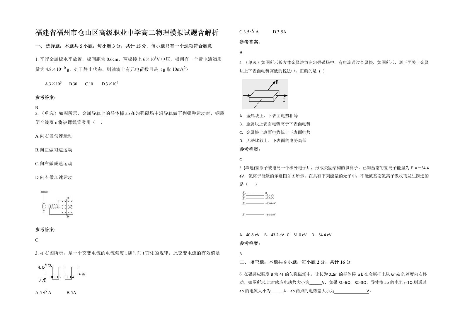 福建省福州市仓山区高级职业中学高二物理模拟试题含解析