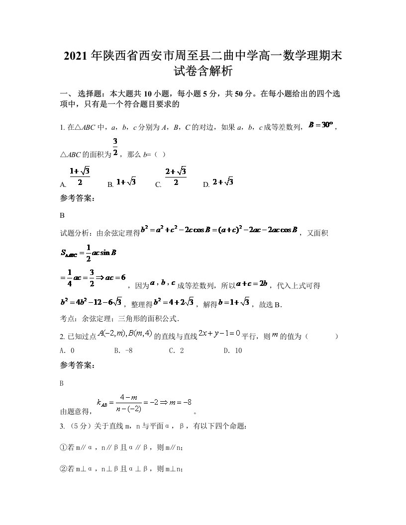 2021年陕西省西安市周至县二曲中学高一数学理期末试卷含解析