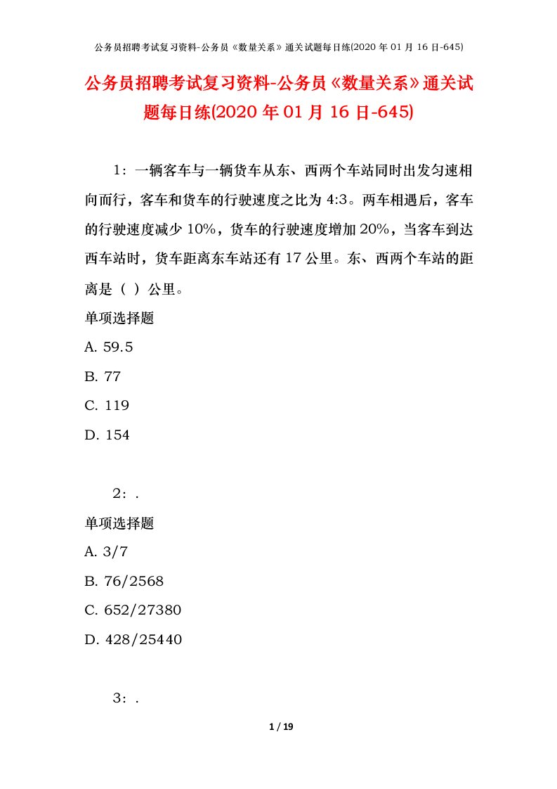 公务员招聘考试复习资料-公务员数量关系通关试题每日练2020年01月16日-645