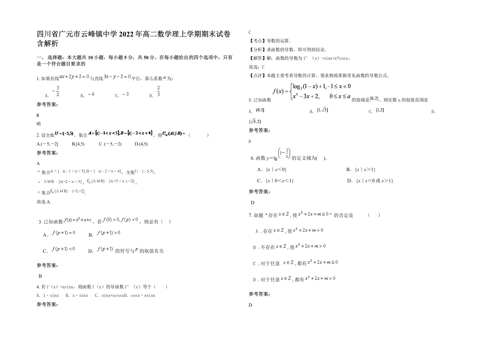 四川省广元市云峰镇中学2022年高二数学理上学期期末试卷含解析