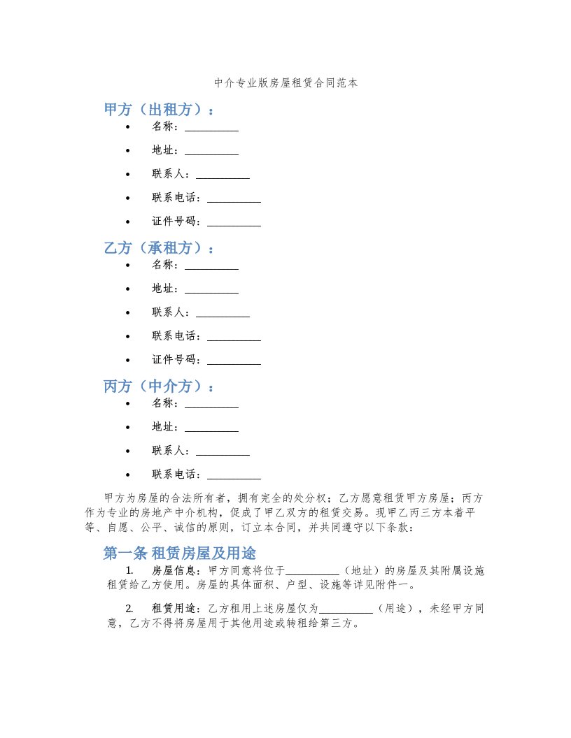 中介专业版房屋租赁合同范本