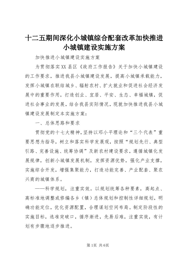 5十二五期间深化小城镇综合配套改革加快推进小城镇建设实施方案