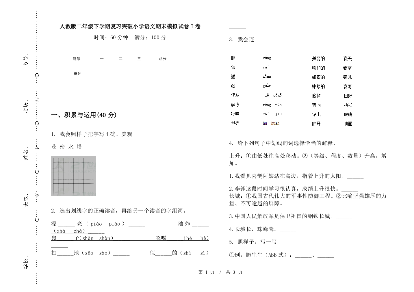 人教版二年级下学期复习突破小学语文期末模拟试卷I卷