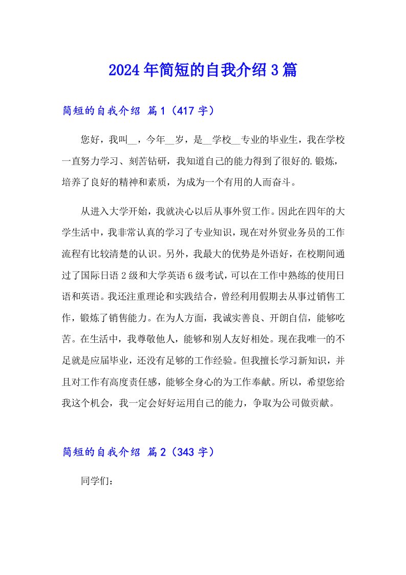 2024年简短的自我介绍3篇