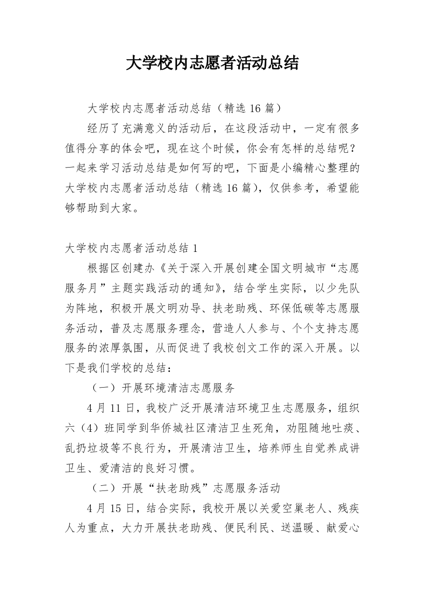 大学校内志愿者活动总结