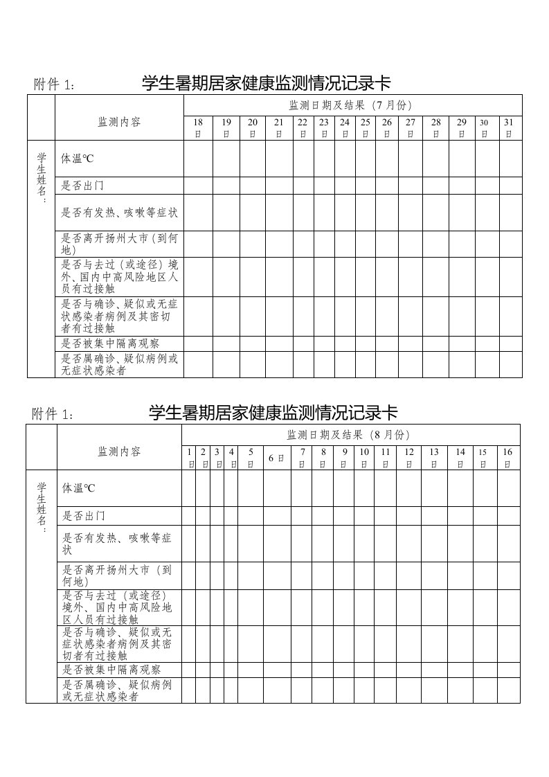 学生暑期居家健康监测情况记录卡（7、8月）