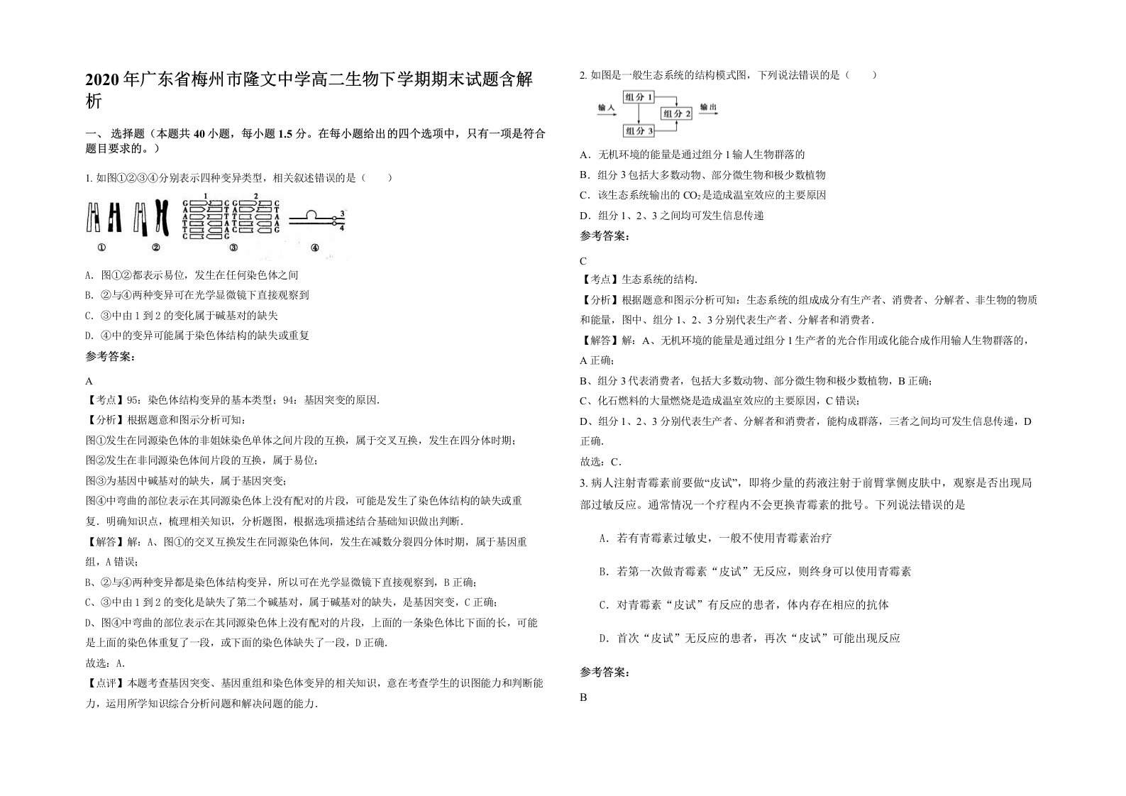 2020年广东省梅州市隆文中学高二生物下学期期末试题含解析