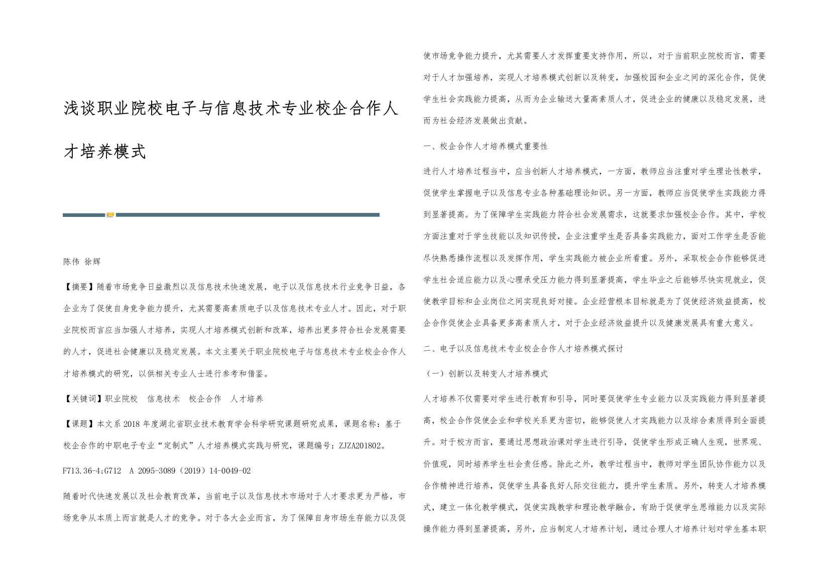 浅谈职业院校电子与信息技术专业校企合作人才培养模式