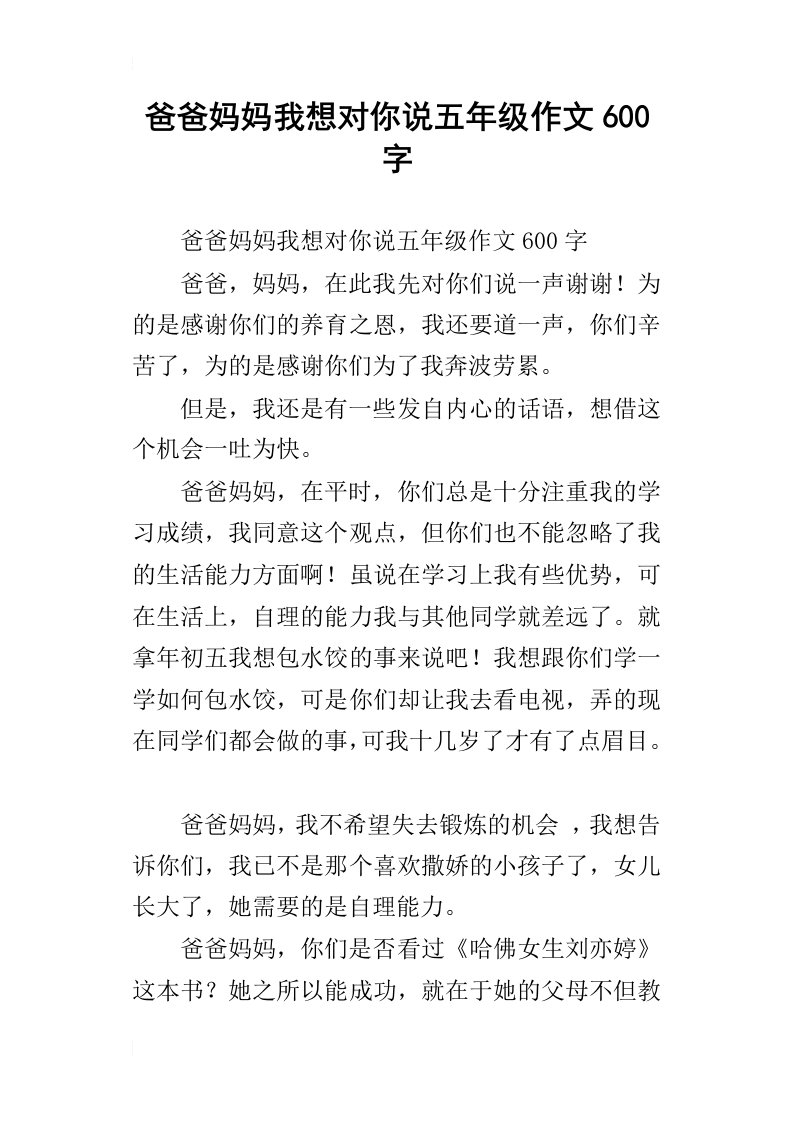 爸爸妈妈我想对你说五年级作文600字