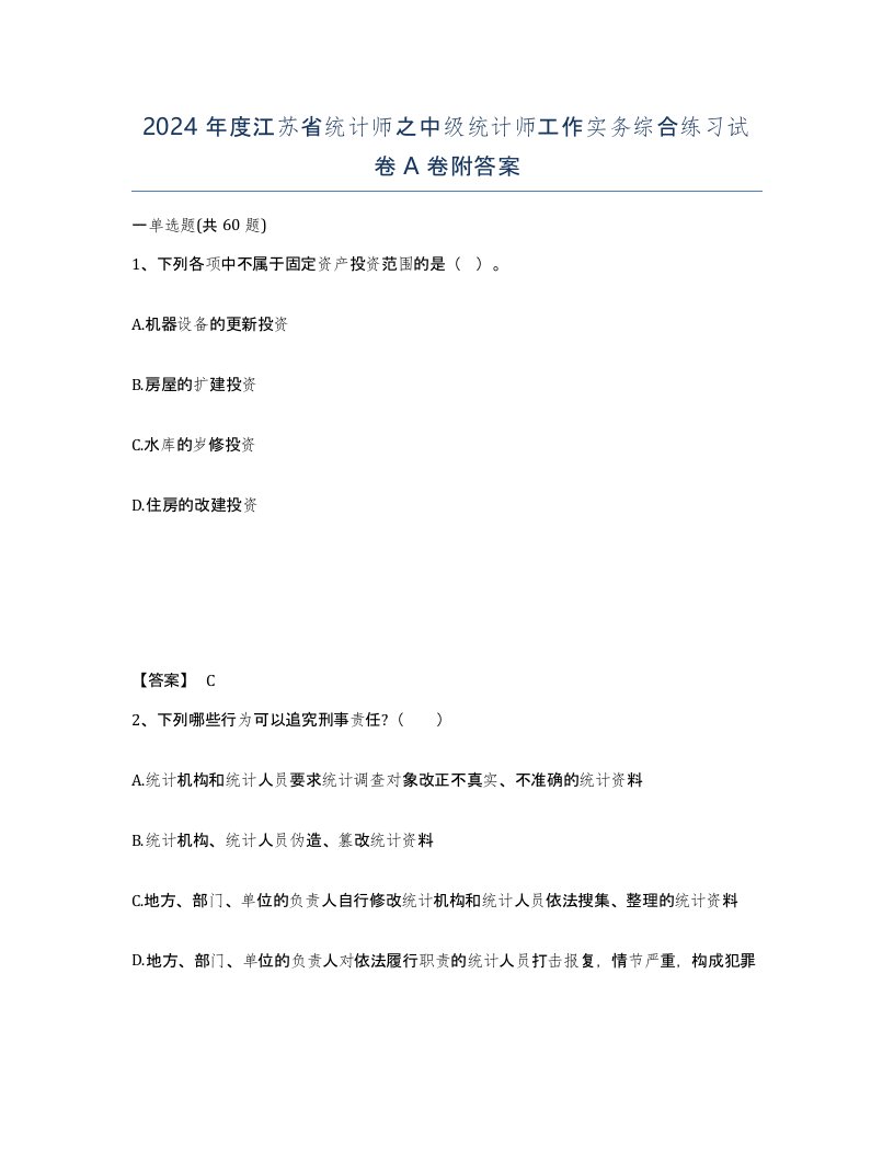 2024年度江苏省统计师之中级统计师工作实务综合练习试卷A卷附答案