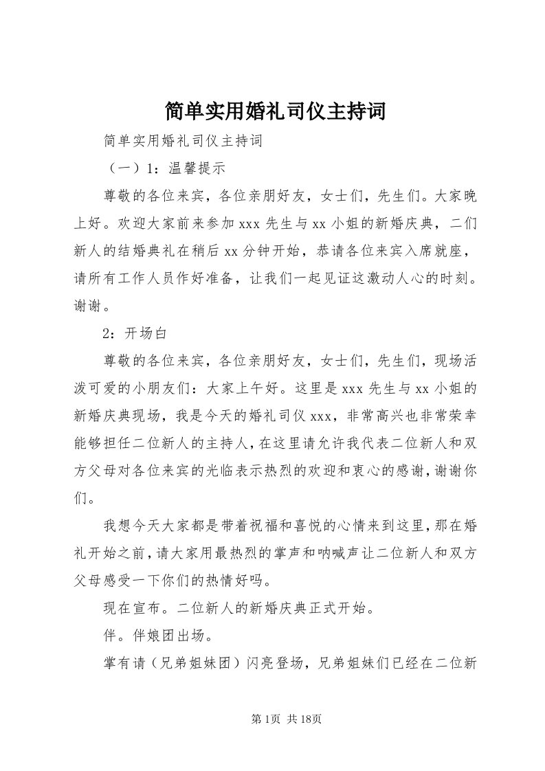 3简单实用婚礼司仪主持词