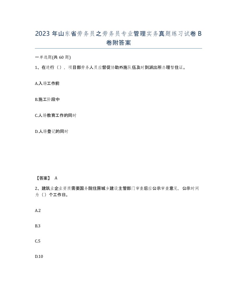 2023年山东省劳务员之劳务员专业管理实务真题练习试卷B卷附答案