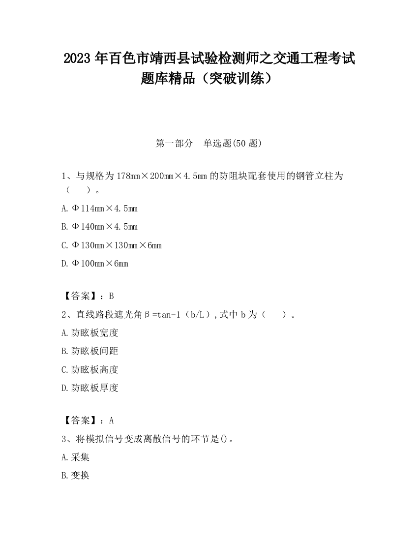 2023年百色市靖西县试验检测师之交通工程考试题库精品（突破训练）