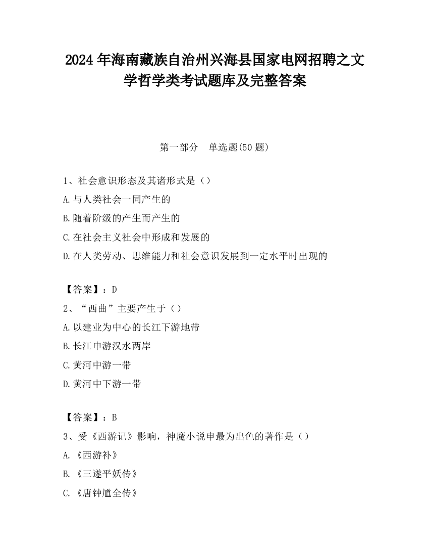 2024年海南藏族自治州兴海县国家电网招聘之文学哲学类考试题库及完整答案