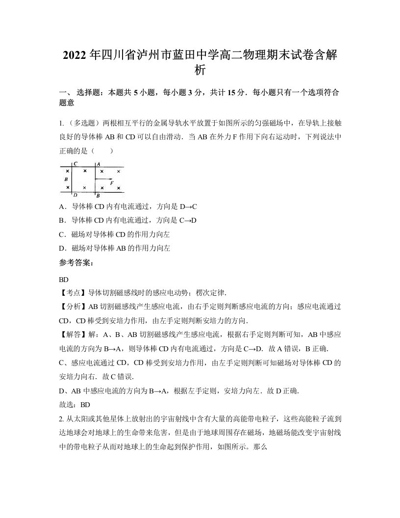 2022年四川省泸州市蓝田中学高二物理期末试卷含解析