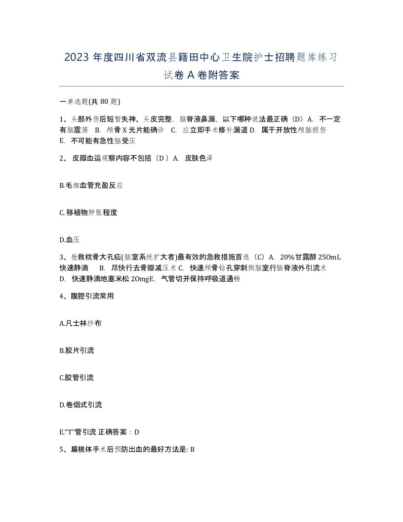 2023年度四川省双流县籍田中心卫生院护士招聘题库练习试卷A卷附答案