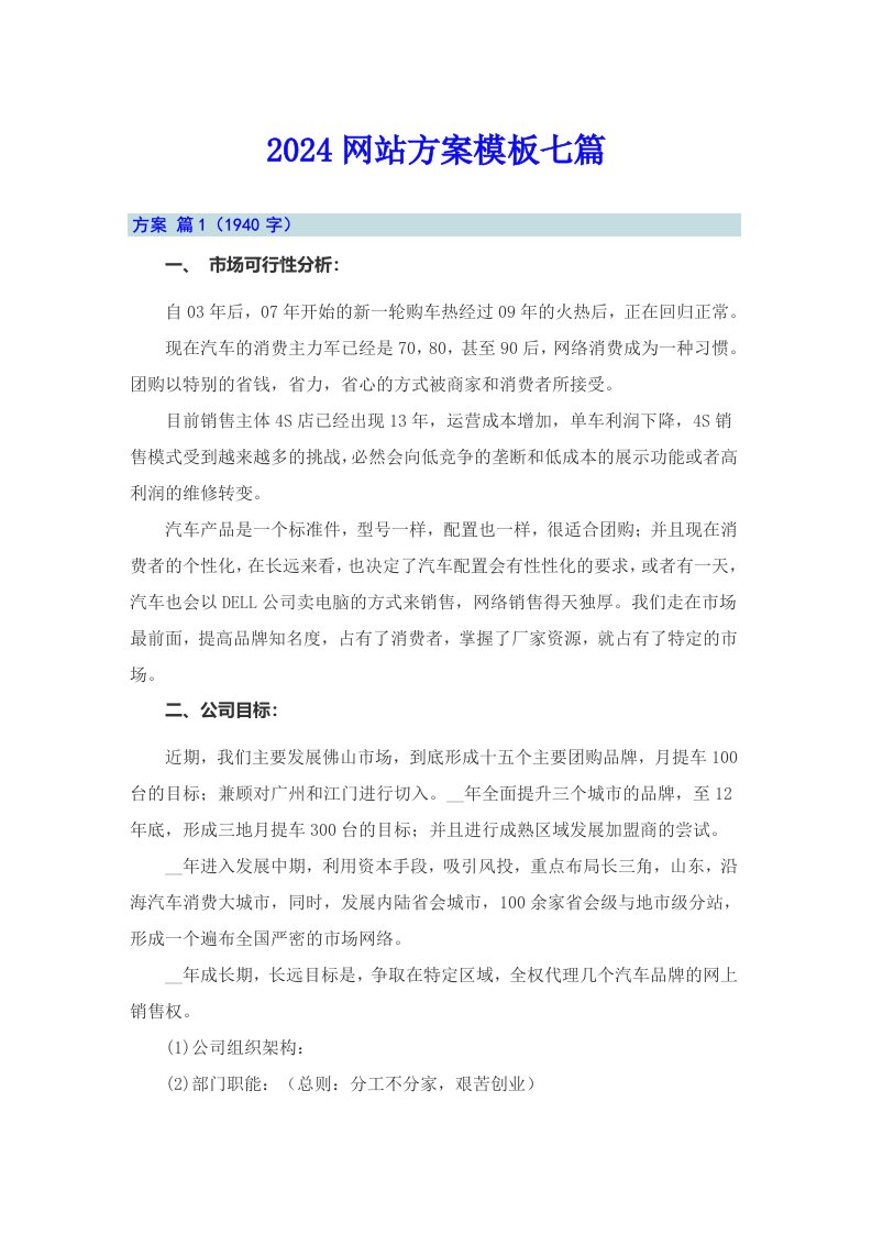 2024网站方案模板七篇