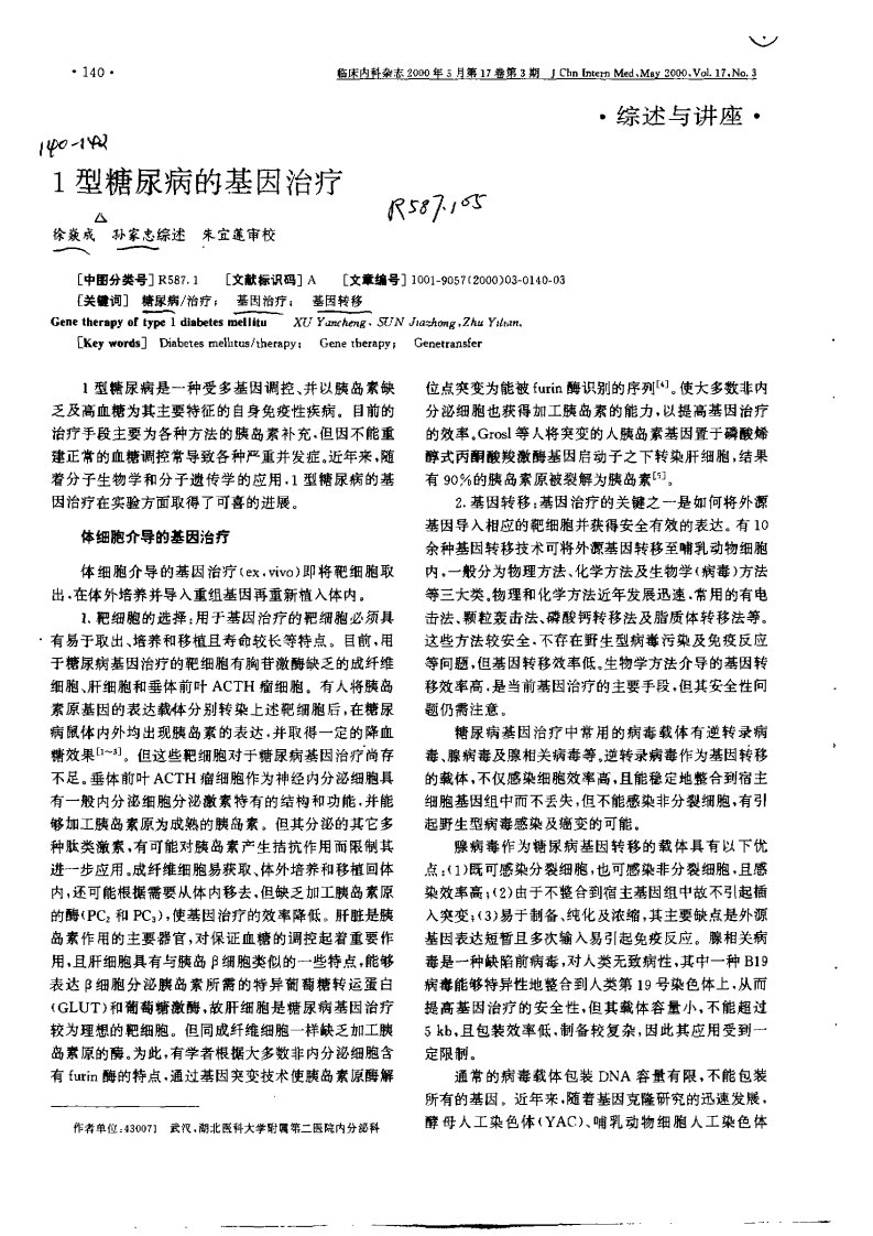 1型糖尿病的基因治疗.pdf