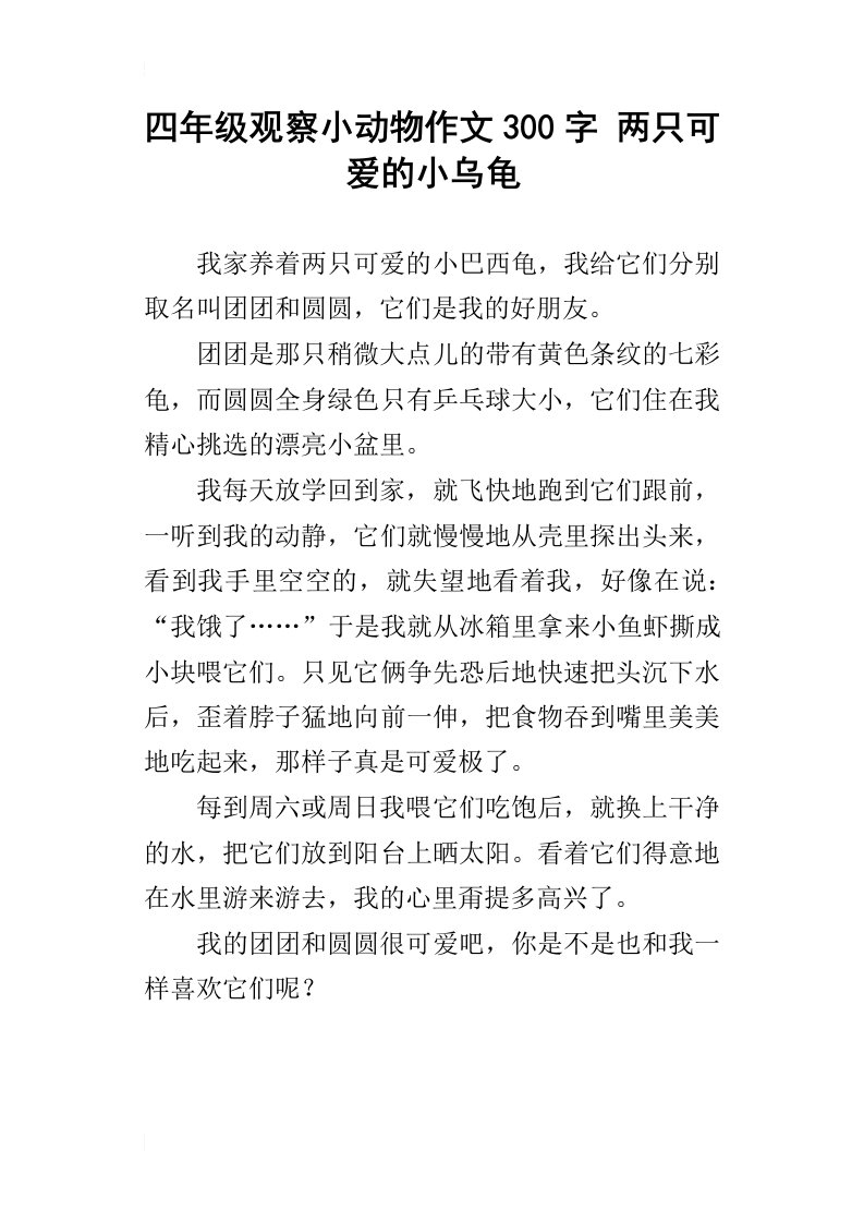 四年级观察小动物作文300字两只可爱的小乌龟