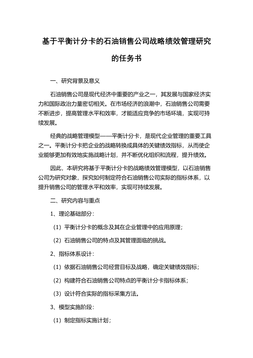 基于平衡计分卡的石油销售公司战略绩效管理研究的任务书