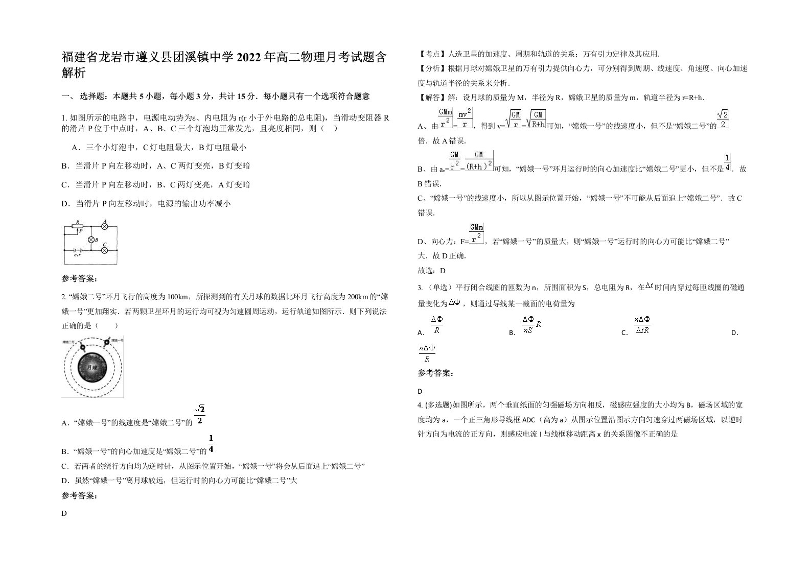 福建省龙岩市遵义县团溪镇中学2022年高二物理月考试题含解析