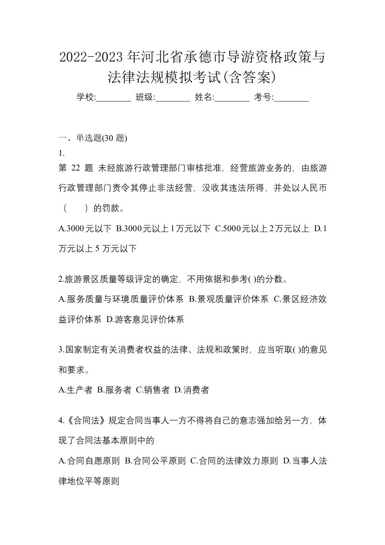 2022-2023年河北省承德市导游资格政策与法律法规模拟考试含答案