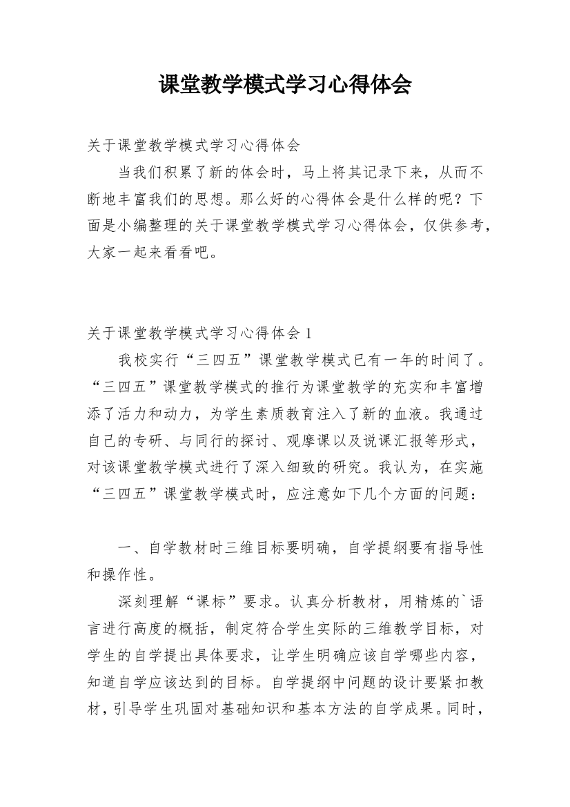 课堂教学模式学习心得体会